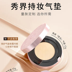 秀界零感琉光气垫粉底液气垫-纪念日百货门店同款167944951