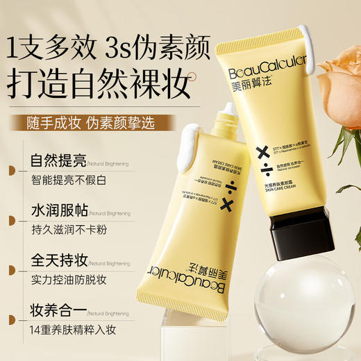 【彩妆79选3】美丽算法光感养肤素颜霜 50g 商品图2