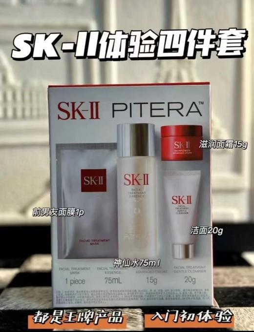 [透小蜜心选]【活动价￥129】SK2四件套中样明星四件套 商品图0