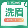 【洗眉洗纹身】小面积1cm²内 首次体验 商品缩略图0