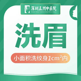 【洗眉洗纹身】小面积1cm²内 首次体验