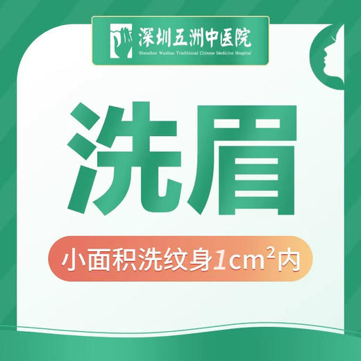 【洗眉洗纹身】小面积1cm²内 首次体验 商品图0