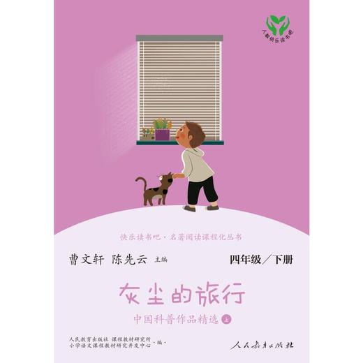 【人教社】灰尘的旅行 人民教育出版社四年级下册（含上下两本、彩色版~） 语文教科书配套书目 人教版快乐读书吧 商品图3
