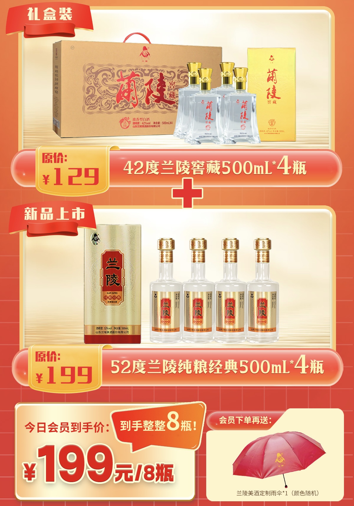 兰陵 52度纯粮经典*4瓶+42度兰陵窖藏礼盒*4瓶 500ML优级浓香型白酒 纯粮酿造 到手8瓶