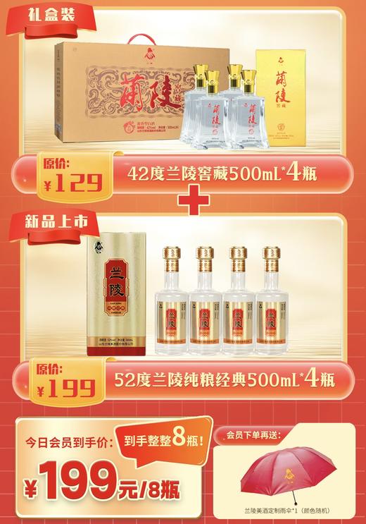 兰陵 52度纯粮经典*4瓶+42度兰陵窖藏礼盒*4瓶 500ML优级浓香型白酒 纯粮酿造 到手8瓶 商品图0