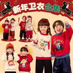 【新年卫衣合集】嘟嘟家童装宝宝新年加绒卫衣冬季儿童过年衣服潮(合集款材质以具体款式实物材质为准，介意勿拍!)