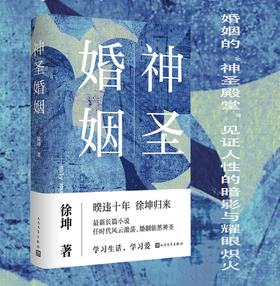 徐坤签名《神圣婚姻》