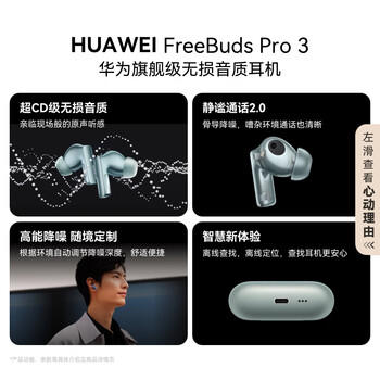 华为 FreeBuds Pro 3 真无线蓝牙降噪耳机 星闪连接技术/游戏影音 雅川青 /数码 /影音娱乐 /蓝牙/无线耳机 商品图0