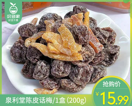泉利堂陈皮话梅/1盒（200g） 商品图0