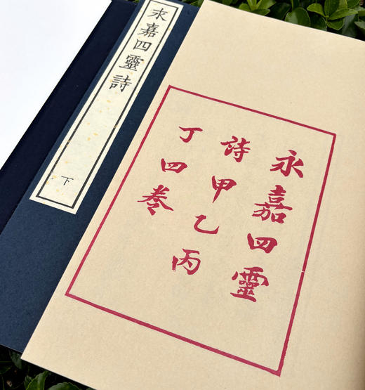 徐乃昌影刻宋本《永嘉四灵诗》 商品图2