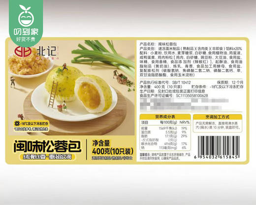 北记闽味松蓉包/1包（10个，共400g）生产日期：25年12月 商品图4