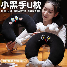自然醒水晶绒小黑手u枕QYL