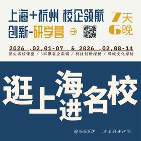 [上海+杭州]研学营 | 校企领航！感知趋势，规划未来。7天4晚
