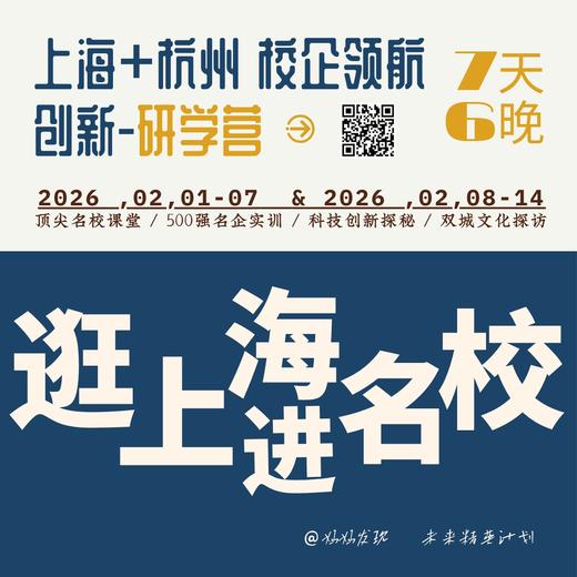 [上海+杭州]研学营 | 校企领航！感知趋势，规划未来。7天4晚 商品图0
