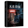 无法自证 商品缩略图2