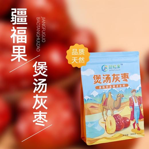 【煲汤灰枣】核小肉厚， 商品图0