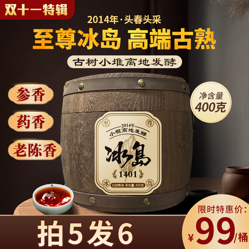 【双十一特辑】 至尊冰岛1401！高端古熟！2014年头春头采 古树小堆离地发酵！参香 药香 老陈香！冬天的必备款！