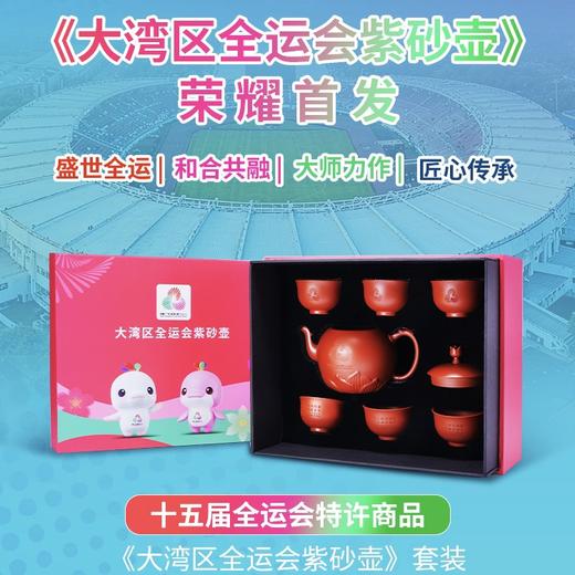 预定！十五届全运会紫砂壶官方纪念藏品，顾景舟传人亲自创作 商品图1