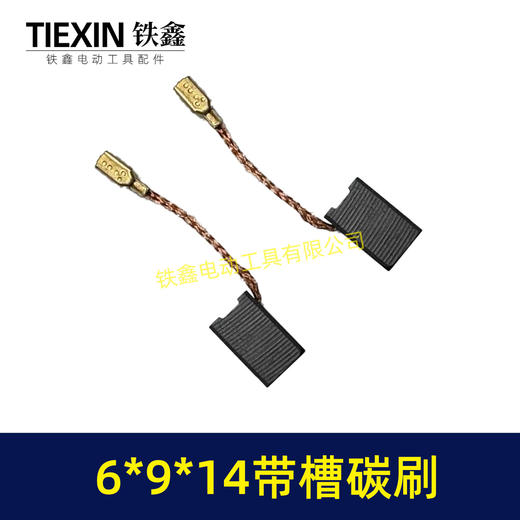 【货号01908】6*9*14带槽碳刷 角磨机碳刷 切割机碳刷双边开槽碳刷 商品图1