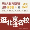 北京-研学营 | 名校启航！与其等风来，不如做个追风者。7天4晚 商品缩略图0