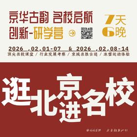北京-研学营 | 名校启航！与其等风来，不如做个追风者。7天4晚