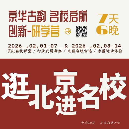 北京-研学营 | 名校启航！与其等风来，不如做个追风者。7天4晚 商品图0