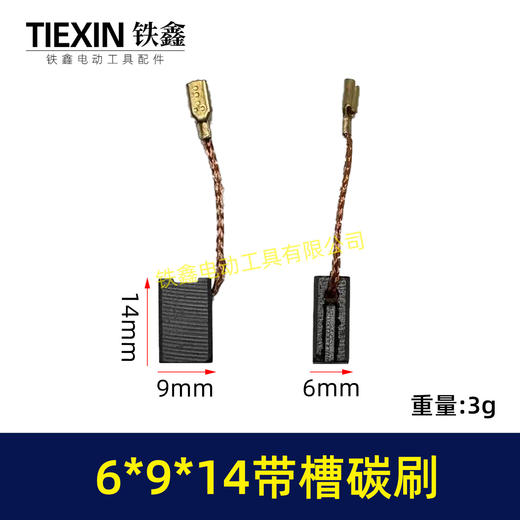 【货号01908】6*9*14带槽碳刷 角磨机碳刷 切割机碳刷双边开槽碳刷 商品图0