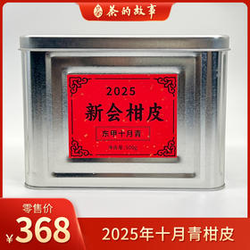 益柑柠丨十月青 青皮 2025年 东甲产区 新会柑皮 250g/500g（配品鉴装）