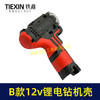 【货号07985】12V锂电钻机壳充电钻外壳B款电池机壳带小件充电钻配件锂电钻机壳 商品缩略图4