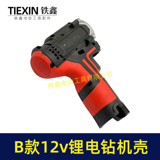 【货号07985】12V锂电钻机壳充电钻外壳B款电池机壳带小件充电钻配件锂电钻机壳 商品图4