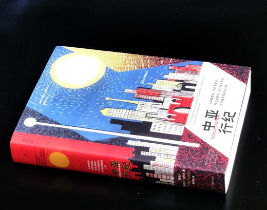 《中亚行纪：土库曼斯坦、哈萨克斯坦、塔吉克斯坦、吉尔吉斯斯坦与乌兹别克斯坦之旅》，32开，平装， 埃丽卡·法特兰著，河南文艺出版社2022年一版一印，496页，定价66，售价28元。 商品图1