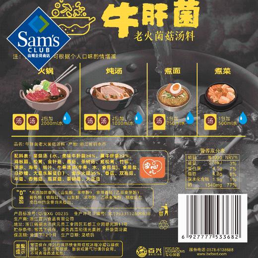 【山姆限定】百山祖 牛肝菌 老火菌菇汤料 火锅底料 252g/袋 商品图6