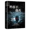 终结于偶然 商品缩略图0