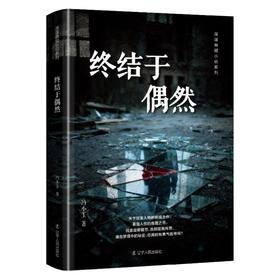 终结于偶然