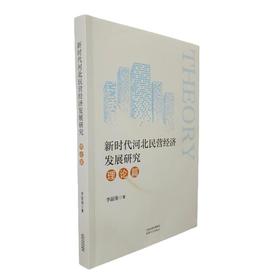 新时代河北民营经济发展研究·理论篇