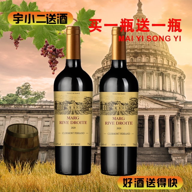 【买一送一】【进口红酒】法国玛格右岸珍藏干红葡萄酒14°750ml