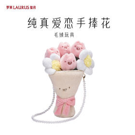 罗莱玺月-手捧花毛绒玩具