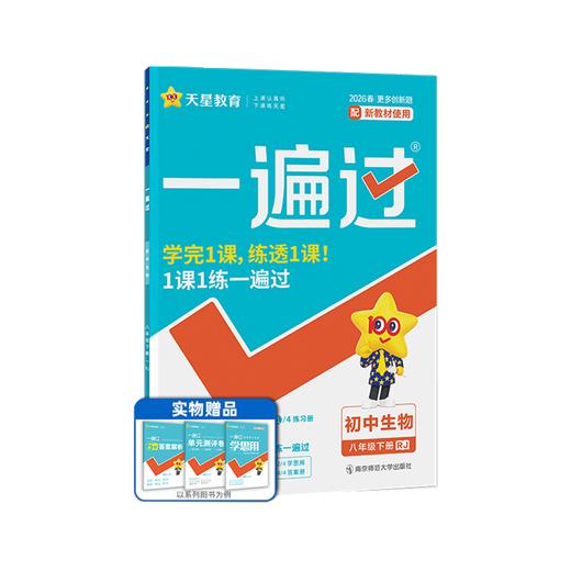 2025~2026年｜一遍过｜八年下册｜人教 商品图0