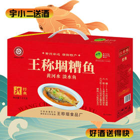 【糟鱼】王称堌经典糟鱼（五香鲤鱼）1600g