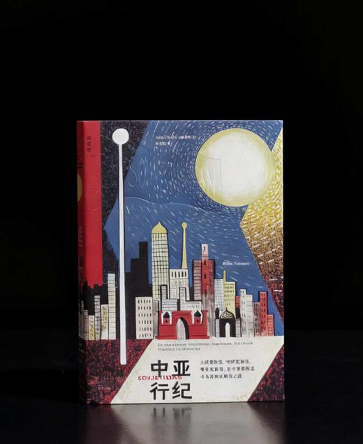 《中亚行纪：土库曼斯坦、哈萨克斯坦、塔吉克斯坦、吉尔吉斯斯坦与乌兹别克斯坦之旅》，32开，平装， 埃丽卡·法特兰著，河南文艺出版社2022年一版一印，496页，定价66，售价28元。 商品图0