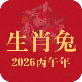 重点生肖提醒：生肖兔2026年趋势前瞻