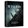 零下41度的静一 商品缩略图2