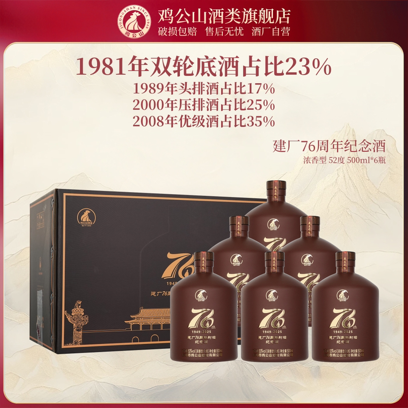【618预热】鸡公山52度浓香型白酒76周年封坛纪念酒500ml*6瓶
