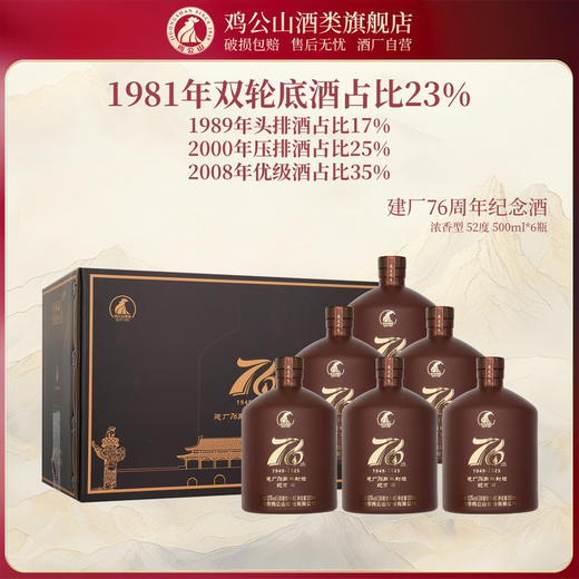 【618预热】鸡公山52度浓香型白酒76周年封坛纪念酒500ml*6瓶 商品图0