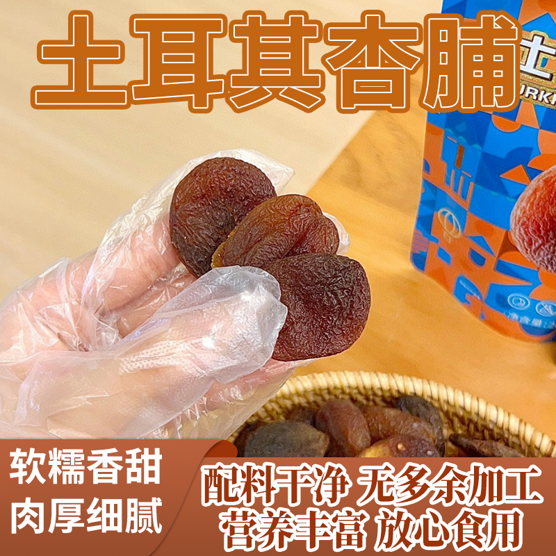土耳其杏脯 肉厚细腻 软糯香甜 200g/包