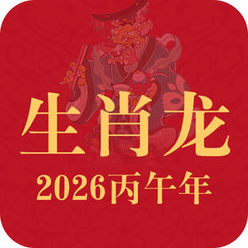 生肖龙2026年趋势前瞻