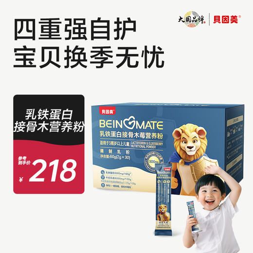 贝因美乳铁蛋白接骨木莓粉牛初乳粉益生菌儿童营养品2g*30条 商品图0