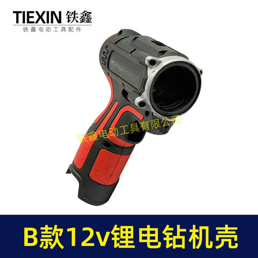 【货号07985】12V锂电钻机壳充电钻外壳B款电池机壳带小件充电钻配件锂电钻机壳 商品图5