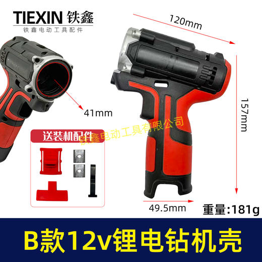 【货号07985】12V锂电钻机壳充电钻外壳B款电池机壳带小件充电钻配件锂电钻机壳 商品图0