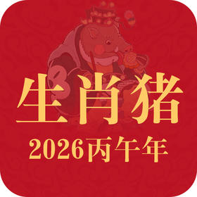 生肖猪2026年趋势前瞻